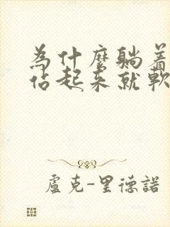 为什么躺着很硬站起来就软了