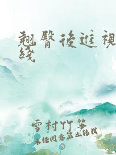 翘臀后进视频在线