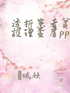 透析患者贫血的护理查房ppt