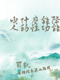 吃什么能降低男人的性功能