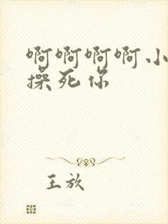 啊啊啊啊小骚货操死你