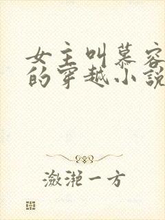 女主叫慕容七七的穿越小说