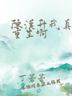 陈汉升我真没想重生啊