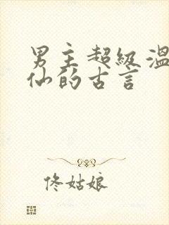 男主超级温柔谪仙的古言
