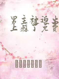 男主被迫出轨后上瘾了免费阅读双男