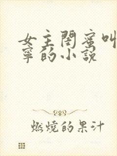 女主闺蜜叫张鹤宁的小说