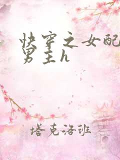快穿之女配尝尽男主h