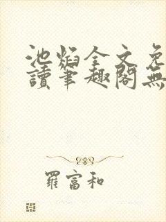 池焰全文免费阅读笔趣阁无弹窗