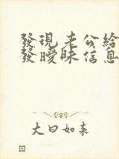 发现老公给别人发暧昧信息怎么办