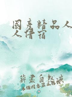 国产精品人妻黑人借宿