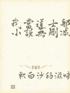 我当道士那些年小说无删减正版在线阅读