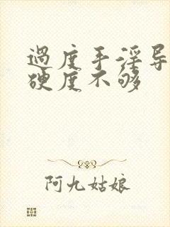 过度手淫导致的硬度不够