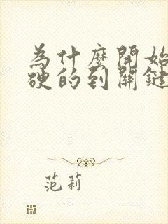 为什么开始都是硬的到关键时刻就软了