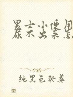 男士小便用力就尿不出来怎么回事