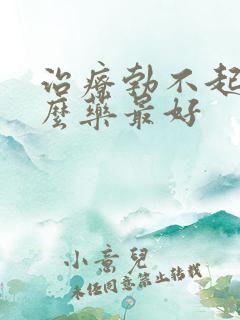 治疗勃不起吃什么药最好