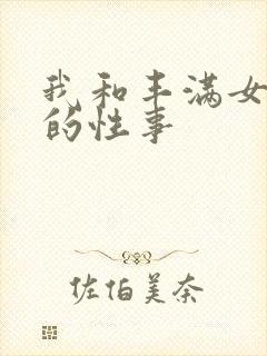 我和丰满女邻居的性事