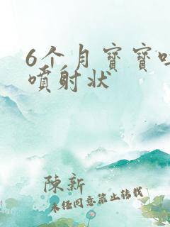 6个月宝宝吐奶喷射状