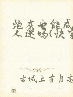 炮灰也能成为万人迷吗(快穿)