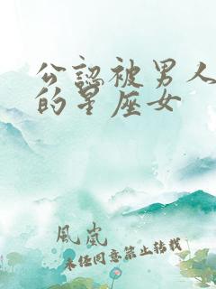 公认被男人争抢的星座女