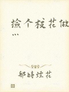 捡个校花做老婆…