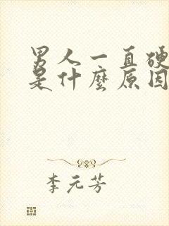 男人一直硬不射是什么原因