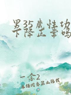 男35岁性功能下降正常吗