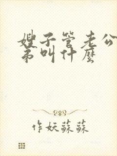 嫂子管老公的弟弟叫什么