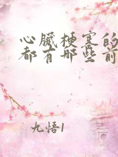 心脏梗塞的症状都有哪些前期症状