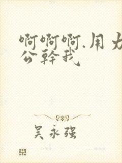 啊啊啊.用力老公干我