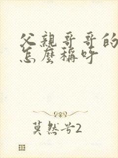 父亲哥哥的儿子怎么称呼