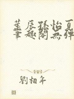 叶辰孙怡夏若雪笔趣阁无弹窗