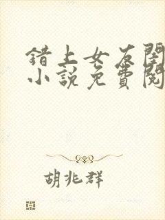 错上女友闺蜜后小说免费阅读