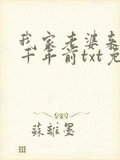 我家老婆来自一千年前txt免费下载