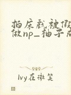 拍床戏被假戏真做np_柚子成熟时_作品