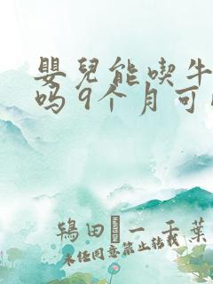 婴儿能吃牛油果吗 9个月可以吃吗