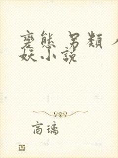 变态 另类 人妖小说