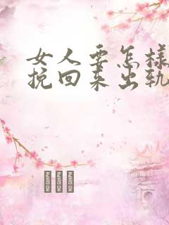 女人要怎样才能挽回来出轨的丈夫