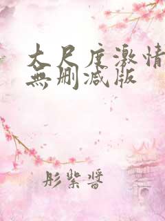 大尺度激情床戏无删减版