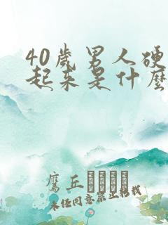 40岁男人硬不起来是什么原因