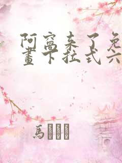 阿窝来了免费漫画下拉式六漫画