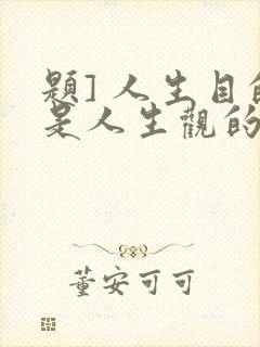 题] 人生目的是人生观的核心