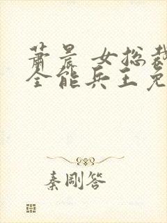 萧晨 女总裁的全能兵王免费阅读