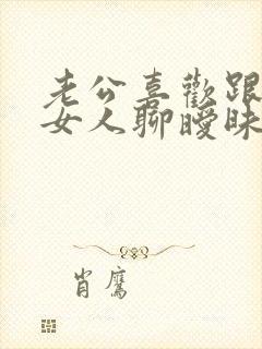 老公喜欢跟别的女人聊暧昧怎么办