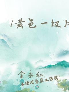 /黄色一级片