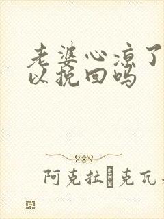 老婆心凉了还可以挽回吗