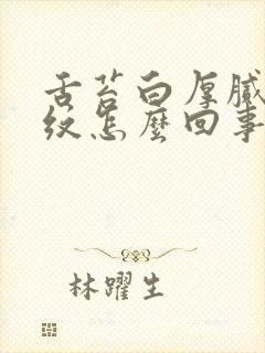 舌苔白厚腻有裂纹怎么回事