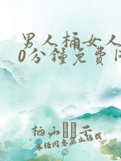 男人桶女人爽30分钟免费网站