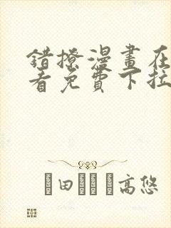 错撩漫画在线观看免费下拉式全集