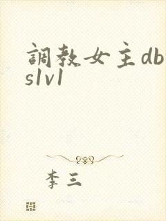 调教女主dbms1v1