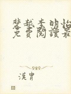 裴越李明怡小说免费阅读最新章节